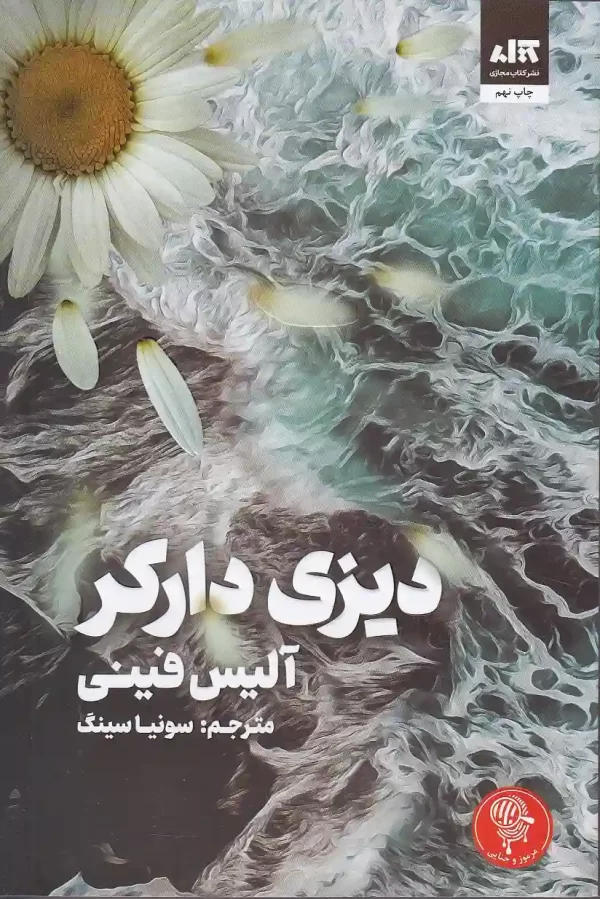 کتاب دیزی دارکر اثر آلیس فینی نشر کتاب مجازی کتاب دیزی دارکر اثر آلیس فینی نشر کتاب مجازی - image 1