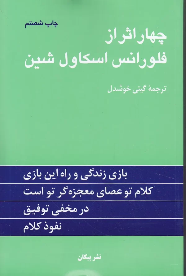 کتاب چهار اثر از فلورانس اسکاول شین نشر پیکان - image 1