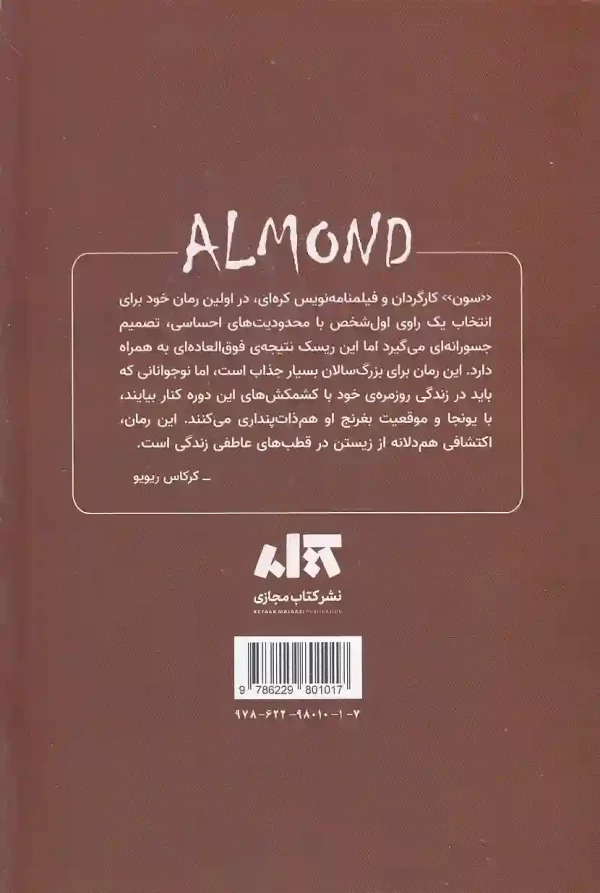 کتاب بادام اثر ون پیونگ سون نشر کتاب مجازی - image 2