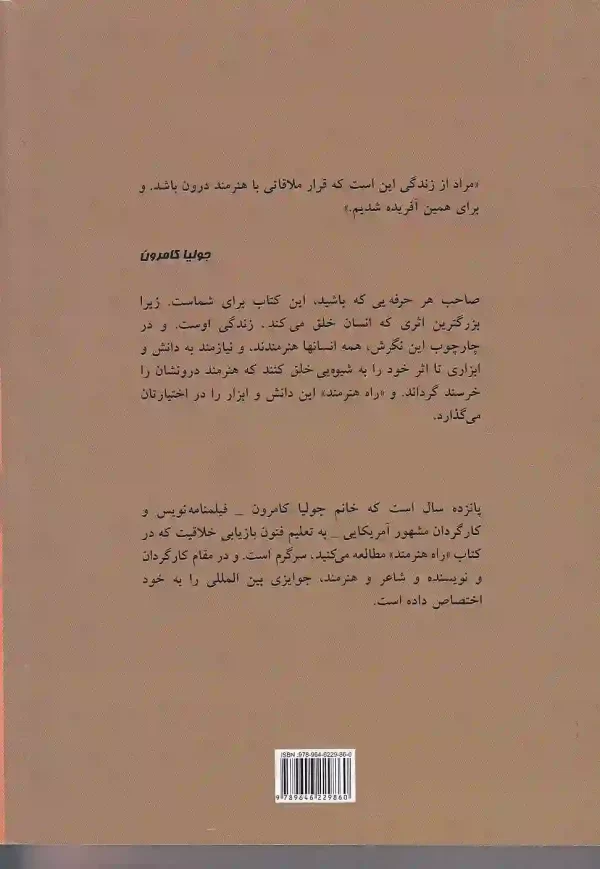 کتاب راه هنرمند بازیابی خلاقیت اثر جولیا کامرون نشر پیکان - image 2