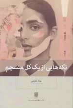 کتاب تکه هایی از یک کل منسجم اثر پونه مقیمی نشر بینش نو