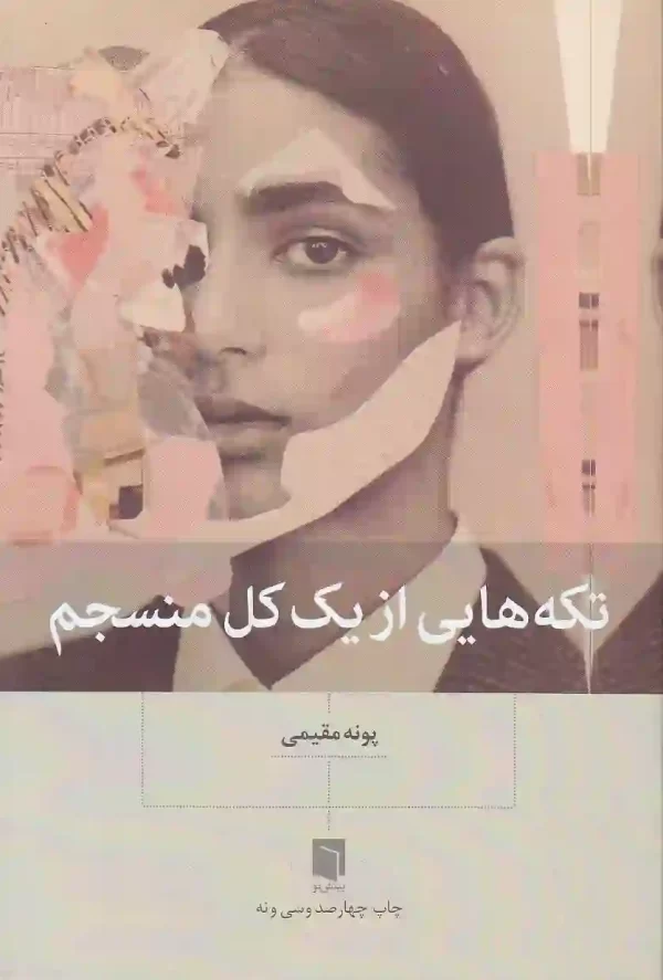 کتاب تکه هایی از یک کل منسجم اثر پونه مقیمی نشر بینش نو - image 1