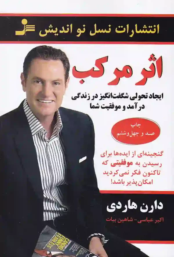 کتاب اثر مرکب از دارن هاردی نشر نسل نواندیش - image 1