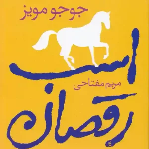 کتاب اسب رقصان اثر جوجو مویز نشر آموت