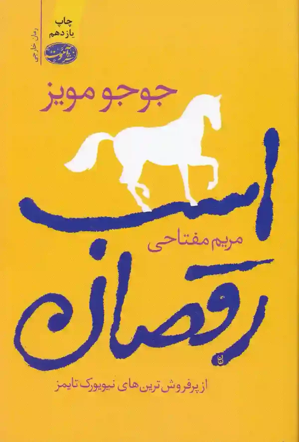 کتاب اسب رقصان اثر جوجومویز نشر آموت کتاب اسب رقصان اثر جوجو مویز نشر آموت - image 1
