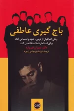 کتاب باج گیری عاطفی اثر سوزان فوروارد نشر پیکان