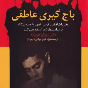 کتاب باج گیری عاطفی اثر سوزان فوروارد نشر پیکان
