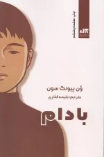 کتاب بادام اثر ون پیونگ سون نشر کتاب مجازی