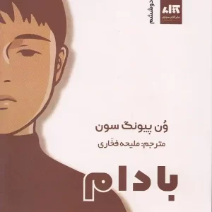کتاب بادام اثر ون پیونگ سون نشر کتاب مجازی