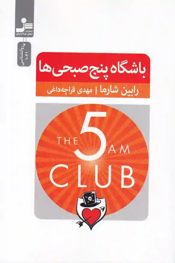 کتاب باشگاه پنج صبحی ها اثر رابین شارما نشر نسل نو اندیش کتاب باشگاه پنج صبحی ها اثر رابین شارما نشر نسل نواندیش - image 1