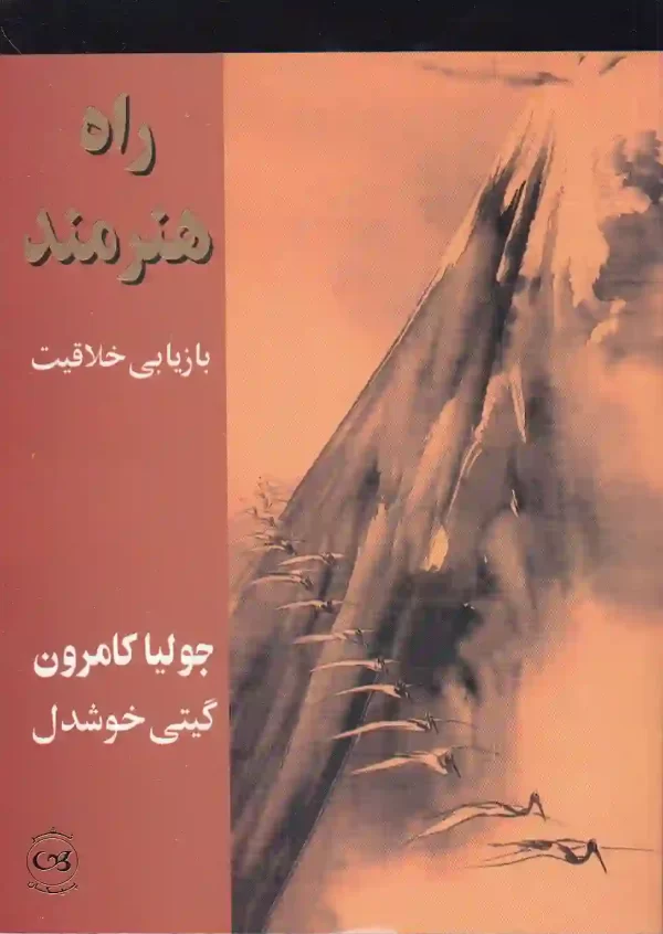 کتاب راه هنرمند بازیابی خلاقیت اثر جولیا کامرون نشر پیکان - image 1