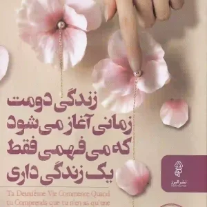کتاب زندگی دومت زمانی آغاز می شود که می فهمی فقط یک زندگی داری