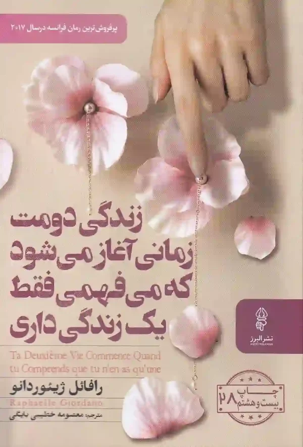 کتاب زندگی دومت زمانی آغاز می شود که می فهمی فقط یک زندگی داری اثر رافائل ژیئور دانو نشر البرز کتاب زندگی دومت زمانی آغاز می شود که می فهمی فقط یک زندگی داری - image 1