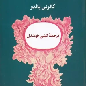 کتاب قانون توانگری اثر کاترین پاندر نشر پیکان