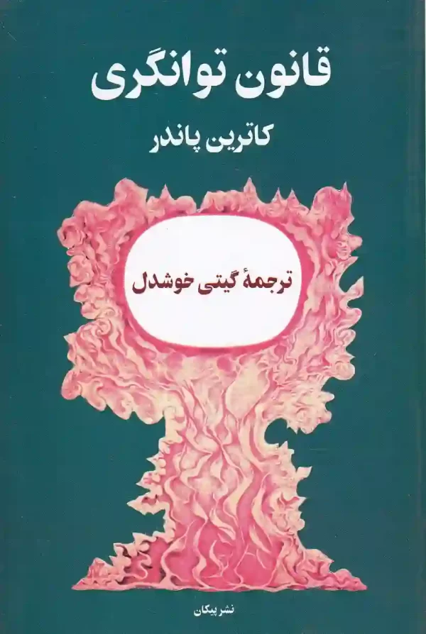 کتاب قانون توانگری اثر کاترین پاندر نشر پیکان کتاب قانون توانگری اثر کاترین پاندر نشر پیکان - image 1