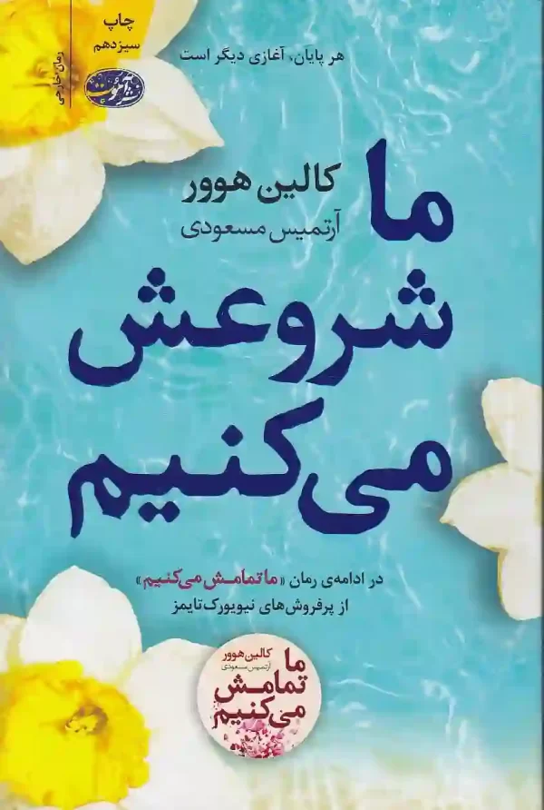 کتاب ما شروعش می کنیم اثر کالین هوور نشر آموت کتاب ما شروعش می کنیم اثر کالین هوور نشر آموت - image 1