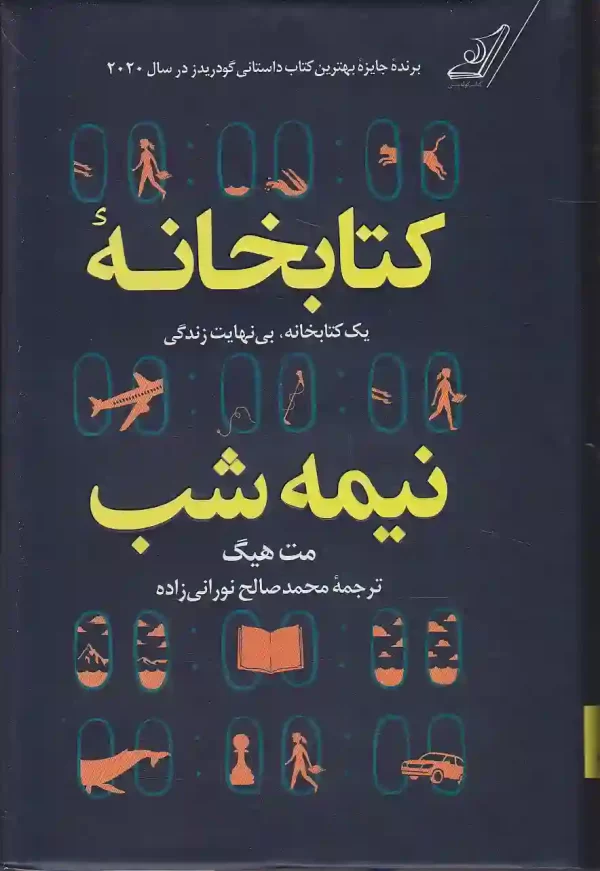 کتابخانه نیمه شب اثر مت هیگ انتشارات کتاب کوله پشتی - image 1