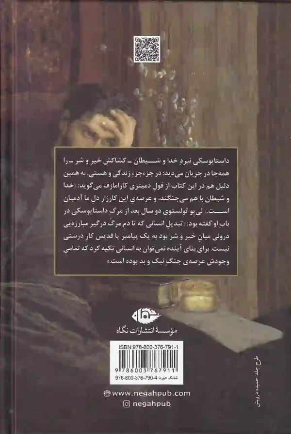 تصویر جلد اول کتاب برادران کارامازف اثر فیودور داستایوفسکی نشر نگاه کتاب برادران کارامازوف اثر فیودور داستایفسکی انتشارات نگاه - image 2