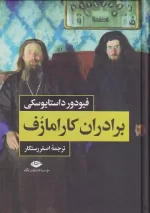 کتاب برادران کارامازوف اثر فیودور داستایفسکی انتشارات نگاه - Image 3