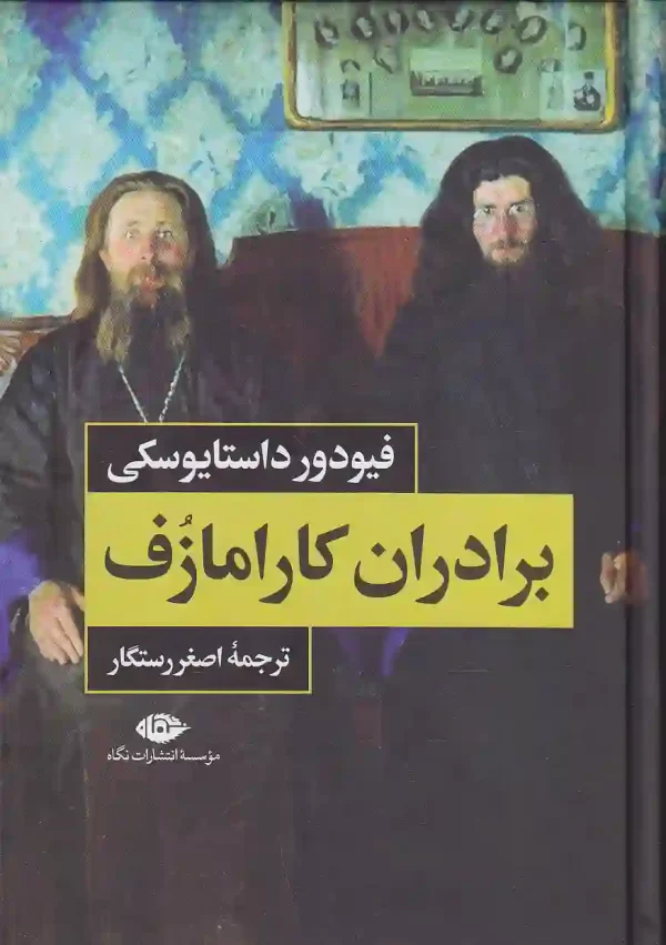 تصویر جلد دوم کتاب برادران کارامازف اثر فیودور داستایوفسکی نشر نگاه کتاب برادران کارامازوف اثر فیودور داستایفسکی انتشارات نگاه - image 3