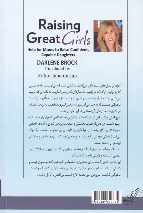 تصویر کتاب از دخترت قهرمان بساز اثر دارلین براک نشر کتاب کوله پشتی کتاب از دخترت قهرمان بساز اثر دارلین براک نشر کتاب کوله پشتی - image 2