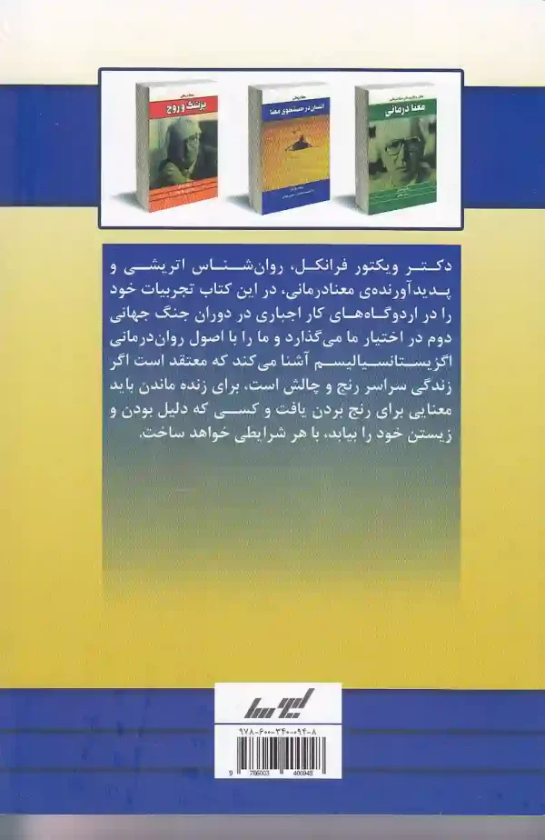 تصویر کتاب انسان در جستجوی معنا اثر ویکتور فرانکل نشر لیوسا کتاب انسان در جستجوی معنا اثر ویکتور فرانکل انتشارات لیوسا - image 2