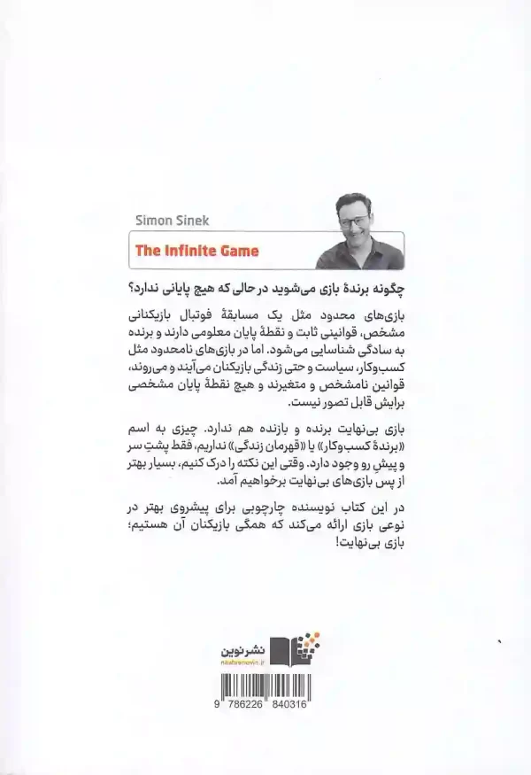 تصویر کتاب بازی بینهایت اثر سایمون سینک نشر نوین کتاب بازی بی نهایت اثر سایمون سینک نشر نوین توسعه - image 2