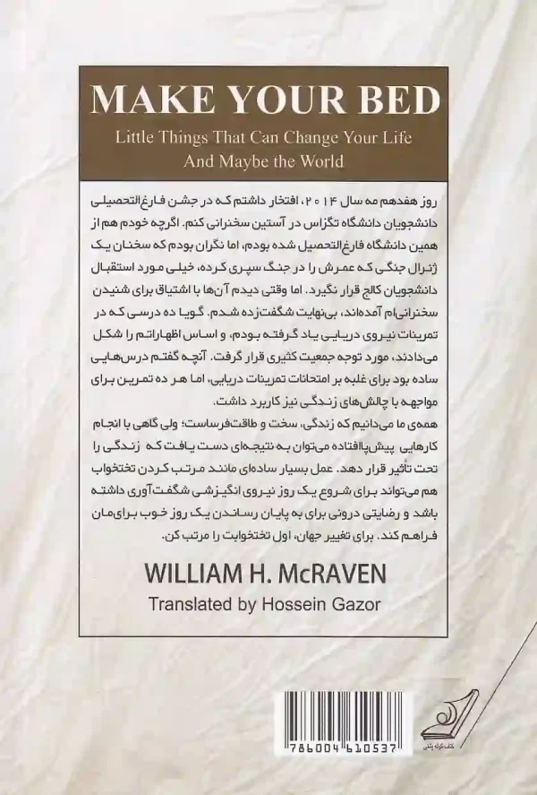 تصویر کتاب تختخوابت را مرتب کن اثر دریاسالار ویلیام اچ مک ریون (بازنشسته نیروی دریایی) نشر کتاب کوله پشتی کتاب تختخوابت را مرتب کن اثر ویلیام اچ مک ریون نشر کتاب کوله پشتی - image 2