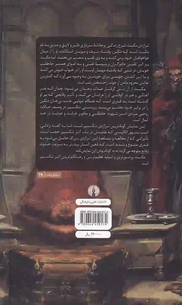تصویر کتاب تراژدی مکبث اثر ویلیام شکسپیر انتشارات علمی و فرهنگی کتاب تراژدی مکبث اثر ویلیام شکسپیر انتشارات علمی و فرهنگی - image 2