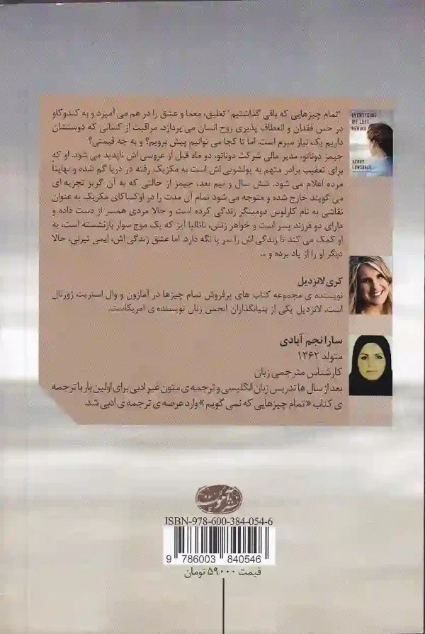 تصویر کتاب تمام چیزهایی که باقی گذاشتیم ادامه ی رمان تمام چیزهایی که نمی گوییم نشر آموت کتاب تمام چیزهایی که باقی گذاشتیم اثر کری لانزدیل انتشارات آموت - image 2