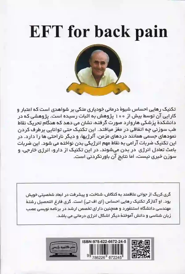 کتاب eft تکنیک های رهایی ذهن اثر گری کریگ انتشارات کتیبه پارسی - image 2