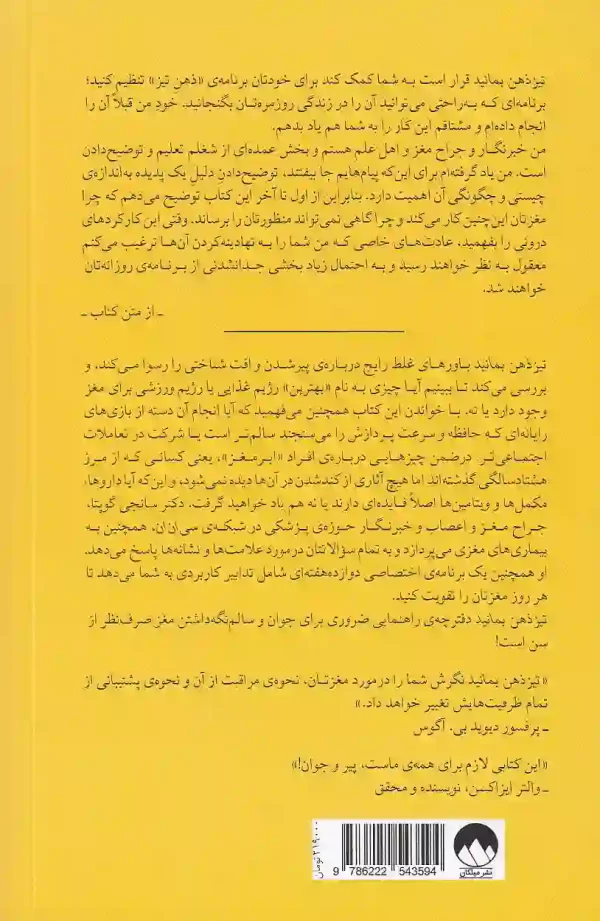 کتاب تیز ذهن بمانید اثر سانجی گوپتا انتشارات میلکان - image 2