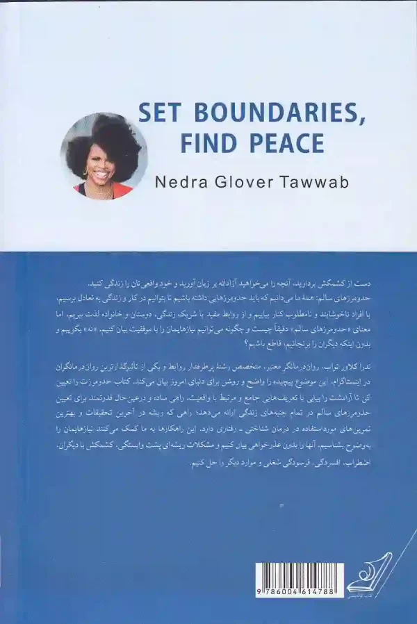 کتاب حد و مرزت را تعیین کن تا آرامشت را بیابی اثر ندرا گلاور تواب انتشارات کوله پشتی - image 2