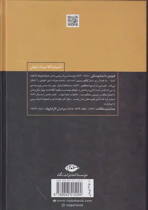تصویر کتاب خاطرات خانه اموات اثر فیودور داستایوفسکی انتشارات نگاه کتاب خاطرات خانه اموات اثر فیودور داستایفسکی انتشارات نگاه - image 2