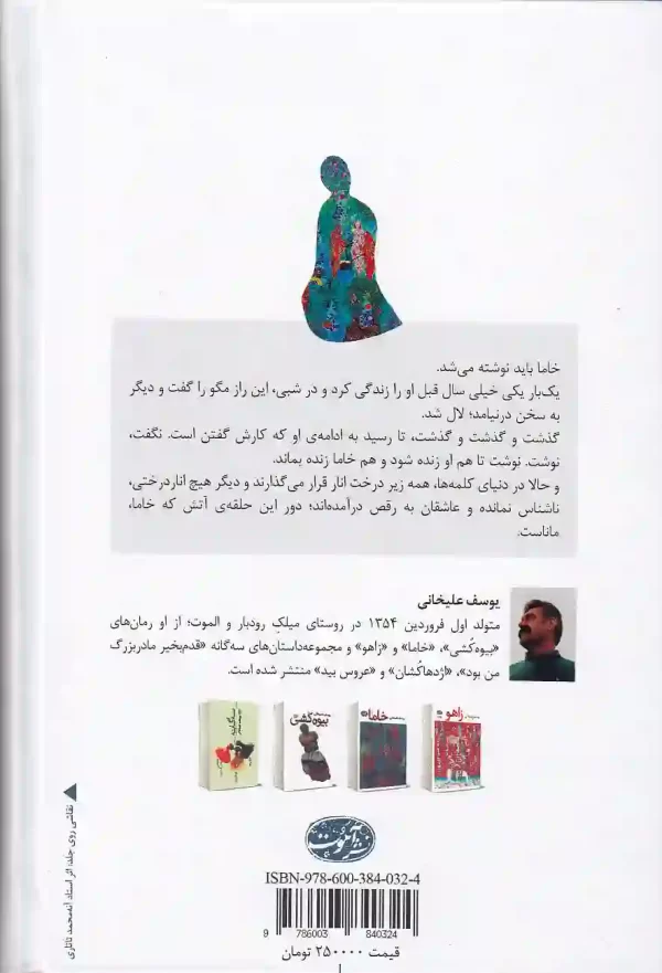 تصویر کتاب خاما اثر یوسف علیخانی نشر آموت کتاب خاما اثر یوسف علیخانی انتشارات آموت - image 2