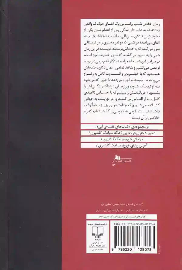 کتاب خفاش شب اثر سیامک گلشیری نشر چشمه - image 2