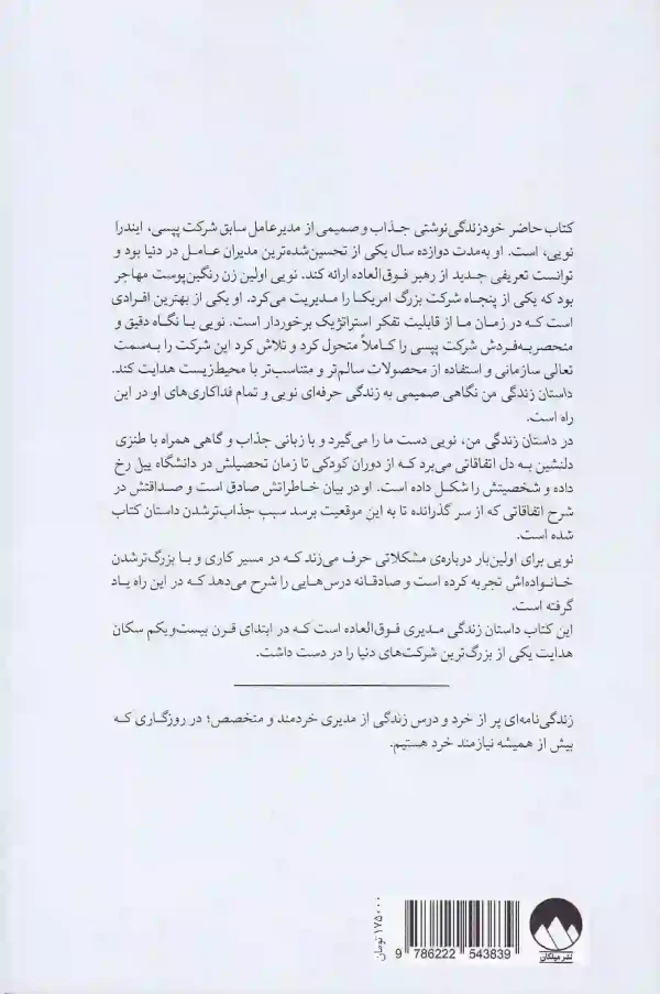 تصویر کتاب داستان زندگی من کار، خانواده و آینده ما اثر ایندرا نویی نشر میلکان کتاب داستان زندگی من: کار، خانواده و آینده ی ما اثر ایندرا نویی نشر میلکان - image 2