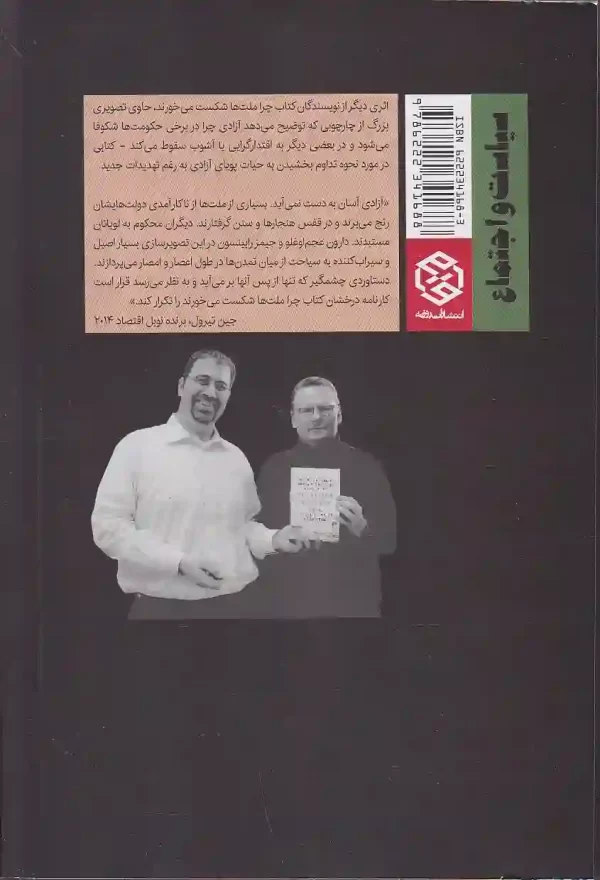 تصویر کتاب راه باریک آزادی اثر دارون عجم اوغلو و جمیز ای رابینسون نشر روزنه کتاب راه باریک آزادی اثر دارون عجم اوغلو انتشارات روزنه - image 2