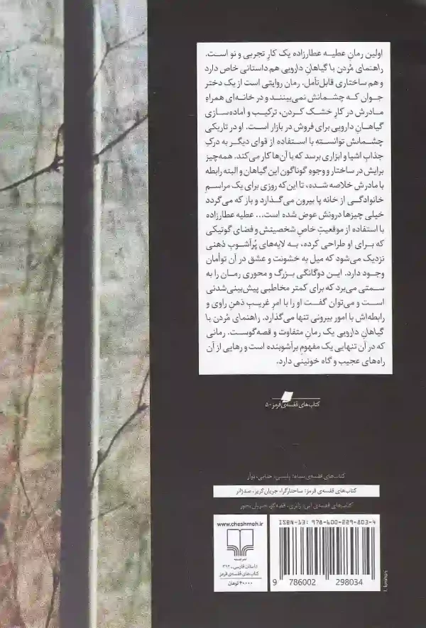 کتاب راهنمای مردن با گیاهان دارویی اثر عطیه عطارزاده نشر چشمه - image 2