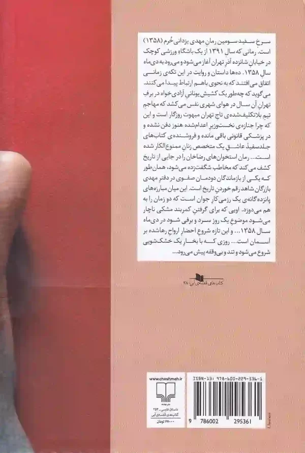 تصویر کتاب سرخ سفید اثر مهدی یزدانی خرم نشر چشمه کتاب سرخ سفید اثر مهدی یزدانی خرم نشر چشمه - image 2