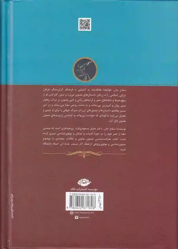 کتاب سماع جان اثر جلیل مسعودی فرد انتشارات نگاه - image 2