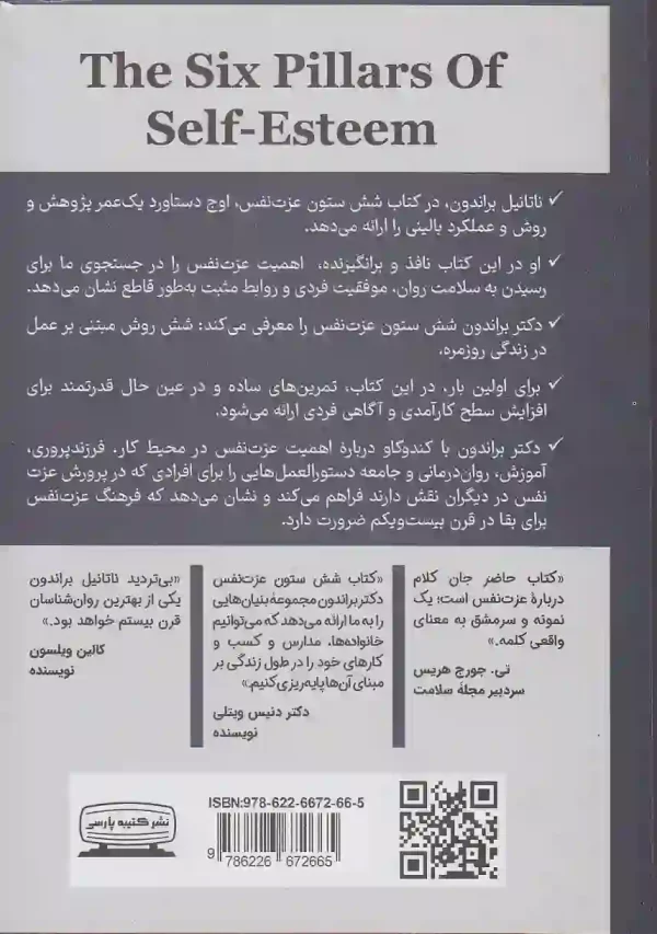 کتاب شش ستون عزت نفس اثر ناتانیل براندن انتشارات کتیبه پارسی - image 2
