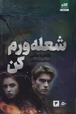 کتاب شعله ورم کن اثر طاهره مافی نشر کتاب مجازی