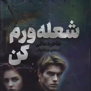کتاب شعله ورم کن اثر طاهره مافی نشر کتاب مجازی