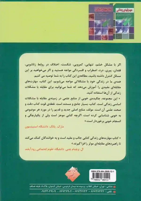 تصویر کتاب مجموعه ی کامل مهارت های زندگی اثر کریس ال کلینکه انتشارات رسانه تخصصی کتاب مجموعه کامل مهارت های زندگی اثر کریس ال کلینکه نشر رسانه تخصصی - image 2