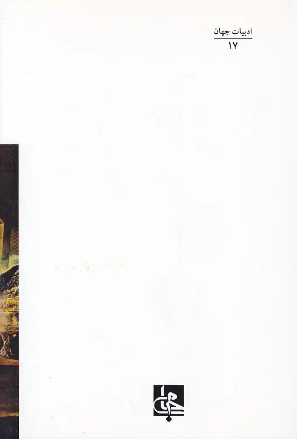 تصویر کتاب مسیح باز مصلوب اثر نیکوس کازانتزاکیس نشر جامی کتاب مسیح باز مصلوب اثر نیکوس کازانتزاکیس انتشارات جامی - image 2