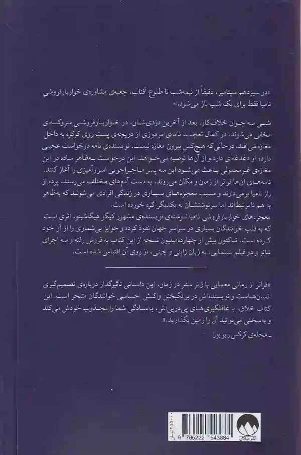 کتاب معجزه های خواربار فروشی نامیا اثر کیگو هیگاشینو نشر میلکان - image 2