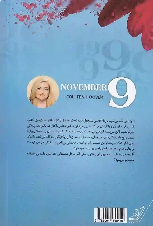 تصویر کتاب نهمین روز از ماه نوامبر اثر کالین هوور نشر کتاب کوله پشتی کتاب نهمین روز از ماه نوامبر اثر کالین هوور نشر کتاب کوله پشتی - image 2