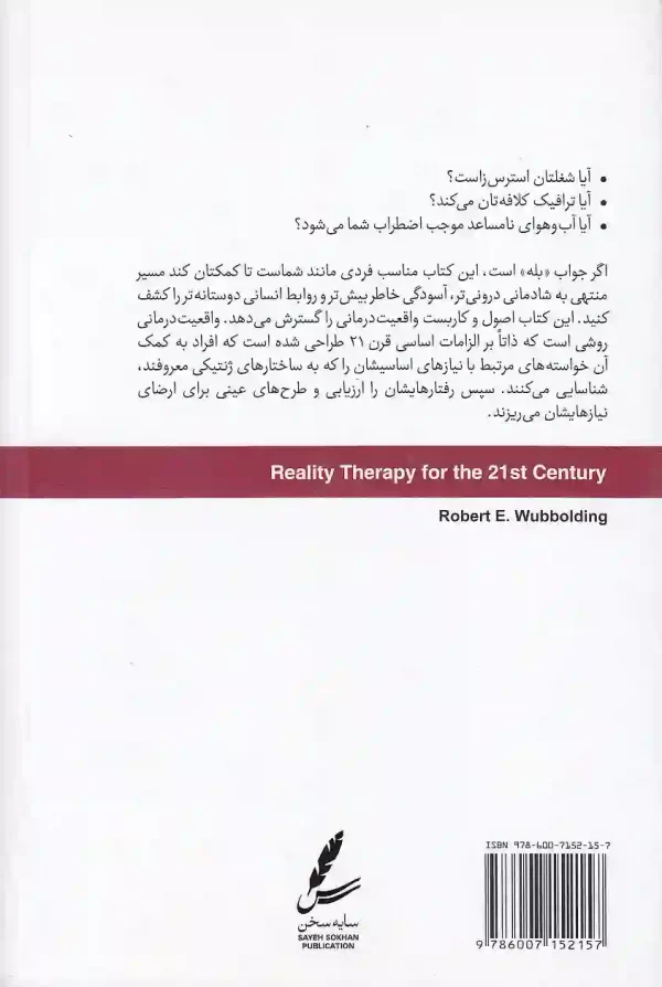 تصویر کتاب واقعیت درمانی برای قرن بیست و یکم اثر رابرت ووبلدینگ نشر سایه سخن کتاب واقعیت درمانی برای قرن بیست و یکم اثر رابرت ووبلدینگ انتشارات سایه سخن - image 2