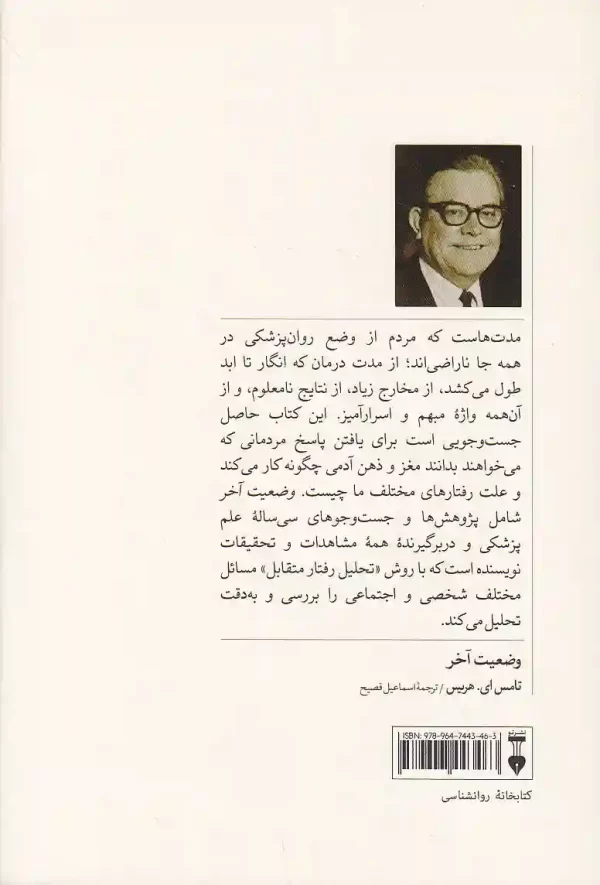 تصویر کتاب وضعیت آخر من خوب هستم شما خوب هستید اثر تامس ای هریس نشر نو کتاب وضعیت آخر اثر تامس هریس نشر نو - image 2